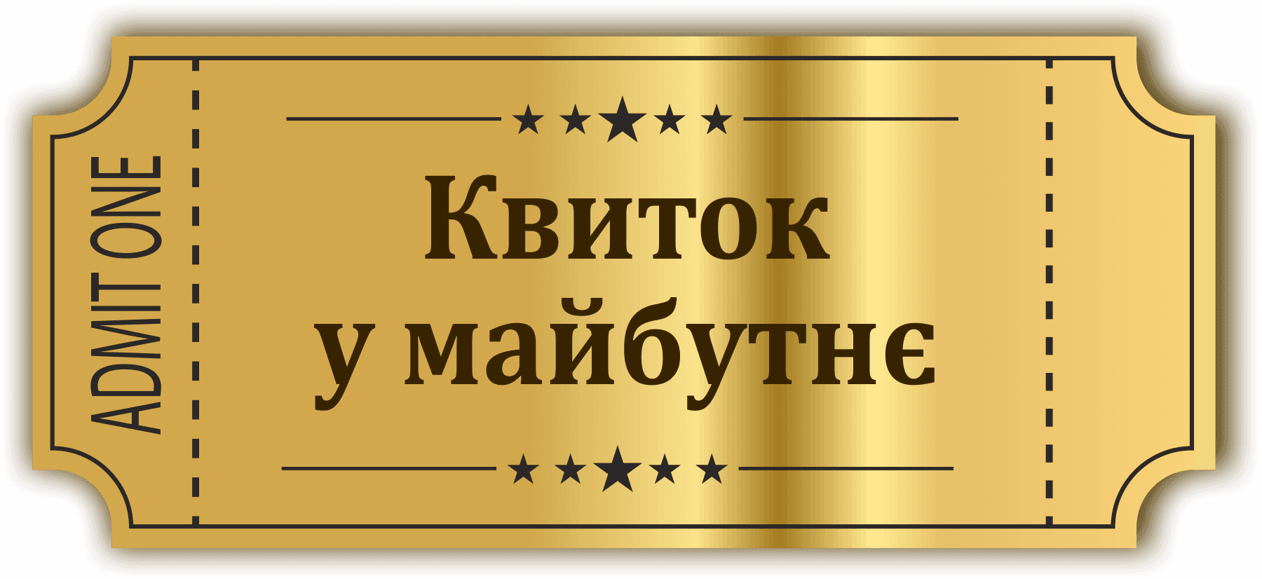 Квиток